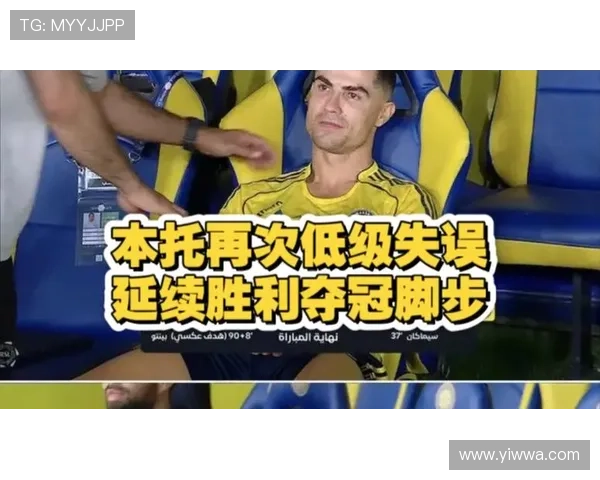 本托再犯沙超杯低级失误 C罗场上情绪显露