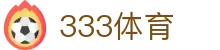 333体育-全网最全最有氛围的体育赛事直播平台